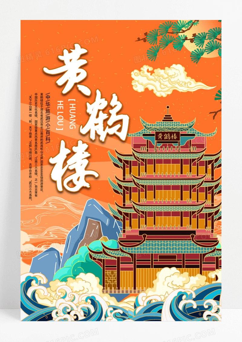 黄色新中式国潮风黄鹤楼古建筑海报设计 